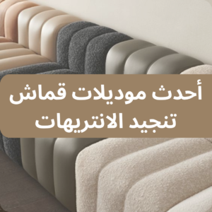 قماش تنجيد الانتريهات في الخواجة للاقمشة